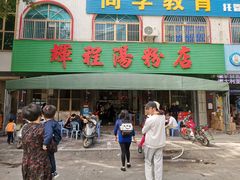 门面-辉程汤粉店(顺发路店)
