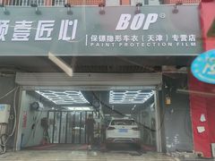 -顺壹匠心BOP保镖隐形车衣(天津专营店)