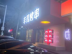 -丰茂烤串(全国首店)