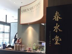 -春水堂人文茶馆(松烟文创店)
