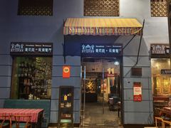 -香巴拉云南餐厅(华莱坞店)