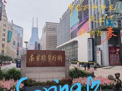-南京路步行街
