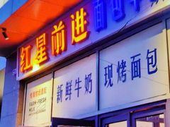 -红星前进面包牛奶公司(五道口购物中心店)