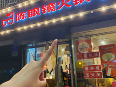 -陈眼镜火锅(总店)
