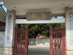 -庾园