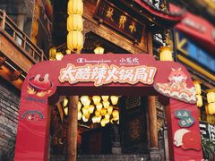 -小龙坎火锅(春熙太古里店)