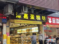 -津嘉蛋糕坊(西华路店)