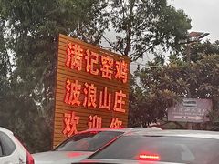 -满記土窑烧鷄波浪山莊
