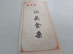 -食味稻汕头食杂(西罗园店)