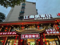 -江南粥家庄(宁国路店)