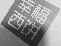 -幸福西饼生日蛋糕·下午茶(番禺店)