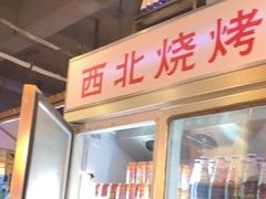 -叁宝烧烤 西安烧烤 领跑品牌(学府路店)