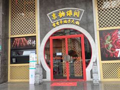 门面-京韵胡同·酱香羊蝎子火锅涮肉(长寿路店)
