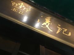 -凌记