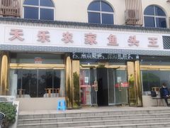 门面-天乐农家鱼头王(天目湖店)