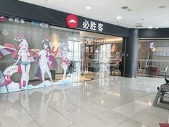 -必胜客(东大桥店)
