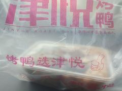 -津悦·正阳春烤鸭(红旗南路店)
