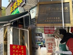 -正味斋锅巴菜(西北角店)