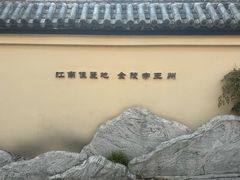 -北极阁公园