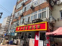 门面-如意香辣鸡架(总店)