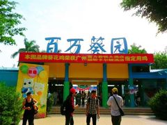 -百万葵园