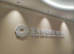 -金芙美月子中心(财富别墅店)