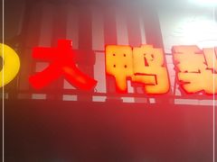 门面-大鸭梨(天通西苑店)