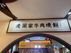-穆得·老周家牛肉烧饼(普利街店)