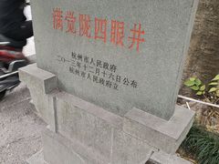 -杭州西湖风景名胜区-满觉陇四眼井