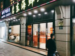 门面-启东海鲜人家(古美路店)