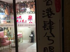 -肆兮眼镜·蔡司·徕卡战略合作店(大坪店)