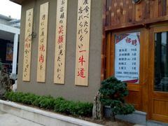 -一牛道炭火烧肉居酒屋(椒江店)