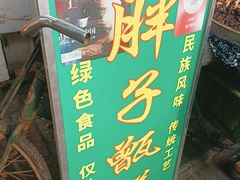 -马文章胖子甑糕(洒金桥店)