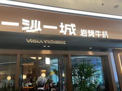 -一沙一城·岩烤牛扒(深圳首店)