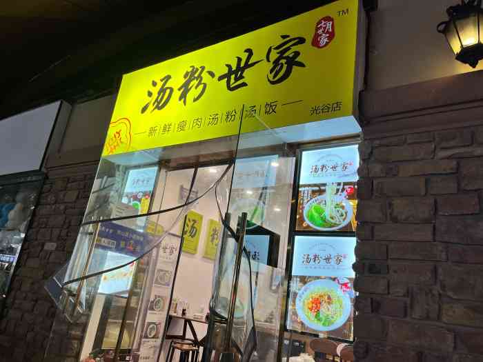 位于光谷步行街上新开一家汤粉店在康桥小区对面步行街这边的一排门面
