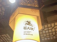 -蜀大侠火锅(天府三街店)