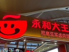 -永和大王(浦东国际机场店)