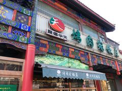 门面-烤肉宛饭庄(北新桥店)
