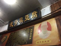 -武爹臭豆腐(坡子街店)