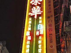 门面-大荣华酒楼(元朗老店)