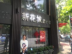 -新花城蟹粉馆(乌鲁木齐店)