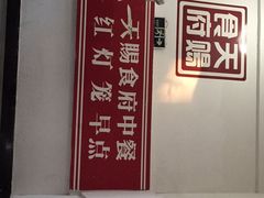 -红灯笼大酒楼(通湖路店)