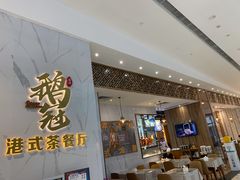 -鹅冠港式茶餐厅(来福士店)