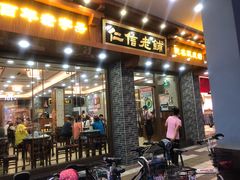 -仁信老铺(华盖路店)