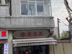 -万寿斋(山阴路店)
