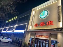 -小秦淮·南京土菜(新亭西路店)