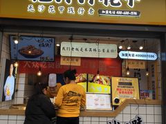 门面-降龙爪爪(建设路1店)