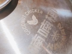 -喃喃椰·糟粕醋·椰子鸡火锅(七堡花园店)