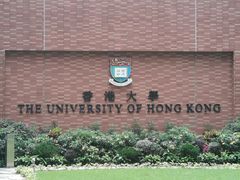 -香港大学