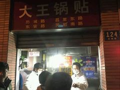 门面-汪记大王锅贴(成山路店)